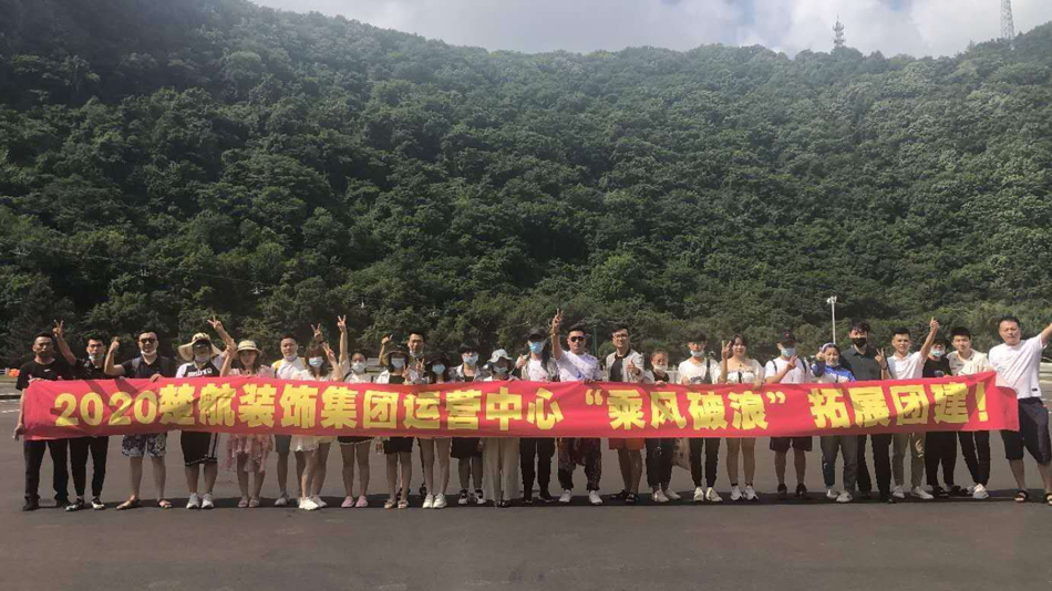 嗯射嫩逼视频2020楚航装饰集团运营中心“乘风破浪” 拓展团建